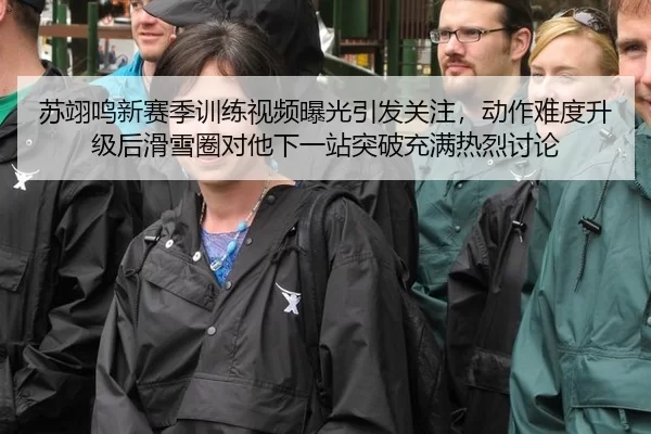 su-yi-ming-xin-sai-ji-xun-lian-shi-pin-bao-guang-yin-fa-guan-zhu-dong-zuo-nan-du-sheng-ji-hou-hua-xue-quan-dui-ta-xia-3-310.jpg